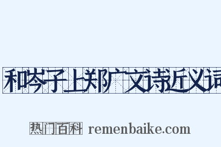 和岑子上郑广文诗近义词是什么意思的图片